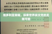 解锁维多利亚荣耀，世界级文凭的未来潜能之旅