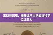 探寻莱斯特荣耀，揭秘独特学位证的神秘魅力