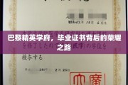 探寻巴黎顶尖学府的荣耀足迹，毕业证书背后的精英养成记