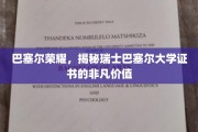 瑞士巴塞尔大学证书，揭开非凡学术成就的巴塞尔荣耀之谜