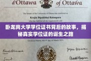 揭秘卧龙岗大学学位证，探寻每张证书背后的独特旅程