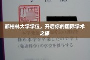 跨国学术启航，都柏林大学学位，解锁全球学术之门
