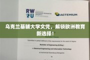 跨越国界，乌克兰基辅大学文凭开启你的欧洲留学之旅