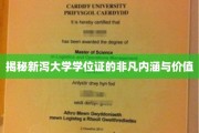 解码新泻大学学位证，隐藏的学术魅力与深远意义
