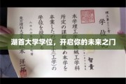 解锁未来，湖首大学学位，成就非凡人生起点