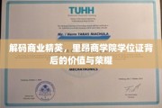 商界荣耀解码，里昂商学院学位证背后的非凡价值