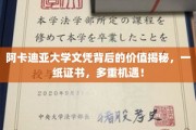 揭开阿卡迪亚大学文凭的神秘面纱，证书背后蕴藏的无尽机遇