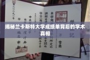 解码兰卡斯特大学成绩单，揭秘学术成就的秘密面纱