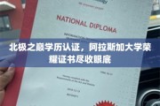 极地荣耀，揭秘阿拉斯加大学学位证书的北极之旅