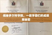 学霸云集的多尔特学院，揭秘他们的成绩单背后的故事