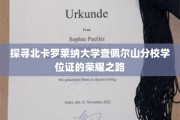 解码查佩尔山荣耀，北卡罗莱纳大学学位证的传奇历程
