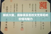 探秘大阪名校，文凭背后的深层价值与独特魅力