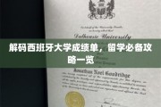 探寻西班牙高校成绩单密码，留学前必看攻略大全