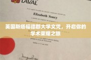 英国斯塔福德郡大学文凭，开启你的学术荣耀之旅