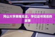 冈山荣耀瞬间，揭开学位证书背后的传奇篇章