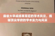 麻省大学成绩单下的学术传奇，一窥世界顶级学府的卓越风采