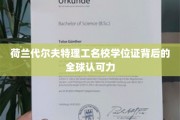 荷兰代尔夫特理工，学位证书的国际通行证，全球认可无边界