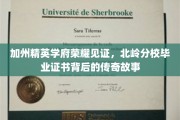 梦想启航之地，北岭分校毕业证书背后的加州传奇