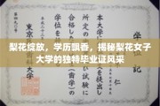 梨花盛开映学历，女子大学毕业证独领风骚