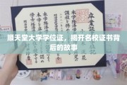 名校光环下的秘密，顺天堂大学学位证背后的真实故事