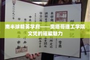 南半球教育明珠，奥塔哥理工学院学位的非凡吸引力