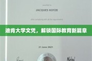 迪肯大学文凭，开启全球教育之门