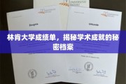 林肯大学成就档案，探索学术辉煌背后的成绩单秘密