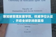 新加坡MIM学院，权威学位加持，助力职场国际化飞跃