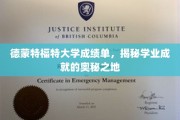 解码学术卓越，德蒙特福特大学揭开成绩单背后的秘密世界