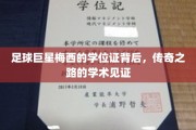 梅西球场荣耀之外，一纸学位证揭开学术传奇之旅