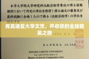 跨越国界，肯高迪亚文凭助你踏上精英全球之旅