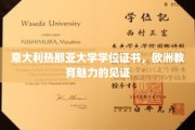 热那亚大学荣耀证书，欧洲教育风采的象征