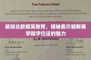 北欧精英学府探秘，奥尔胡斯商学院学位证背后的独特魅力