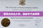 内华达大学精英荟萃，一探学子辉煌成就之路
