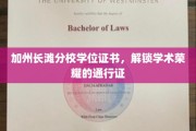 加州长滩分校证书之光，开启学术成就新篇章