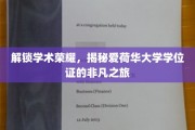 穿越知识殿堂，一探爱荷华大学学位证的神秘蜕变