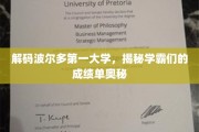 探寻波尔多第一大学学霸背后的学术秘籍