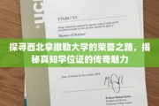 西北拿撒勒大学的荣耀足迹，真知学位证的神秘魅力之旅