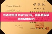 哥本哈根城大学证书背后，探寻北欧学术殿堂的独特风采