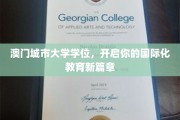 澳门城市大学学位，引领未来国际教育新航向