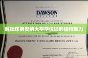 探寻印第安纳大学学位证的神秘面纱