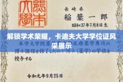 卡迪夫荣耀启航，学位证书的学术风采大揭秘