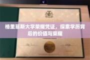 解锁荣耀凭证，格里菲斯大学学位背后的独特价值与光辉时刻