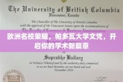 欧洲精英学府之选，帕多瓦大学文凭助你开启非凡学术之旅