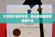 名校光环助力，艾芝西尔学历轻松驾驭国际职场舞台