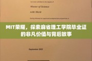 MIT荣耀，探索麻省理工学院毕业证的非凡价值与背后故事