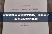 波尔顿大学学子实力揭秘，成绩单背后的成长轨迹