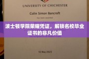 波士顿学院荣耀通行证，解锁顶级学府毕业证书的无尽潜能