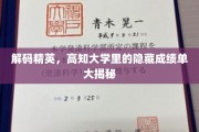 揭秘高知校园，大学精英们的非凡成绩背后