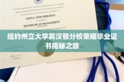 探索纽约州立大学宾汉顿分校荣耀学位背后的秘密凭证